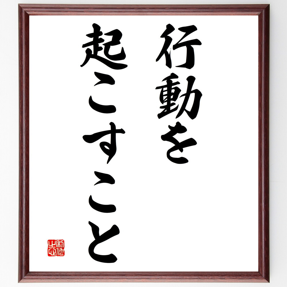 名言「行動を起こすこと」手書き書道色紙額／受注後の毛筆直筆（V2843）