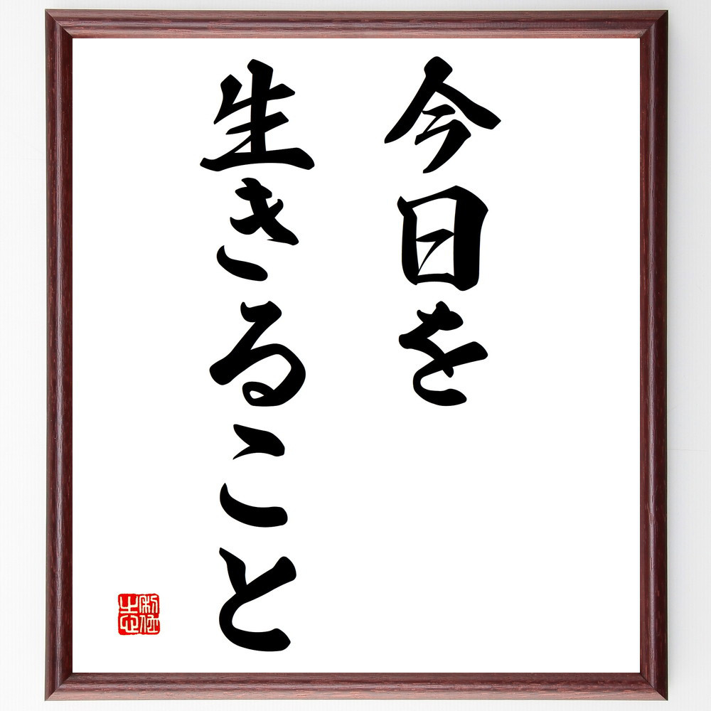 名言「今日を生きること」手書き書道色紙額／受注後の毛筆直筆（V2845）