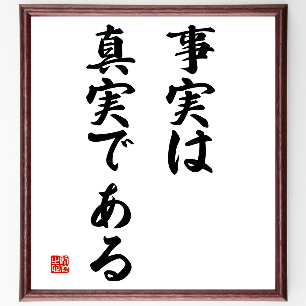 名言「事実は真実である」手書き書道色紙額／受注後の毛筆直筆（V2852）