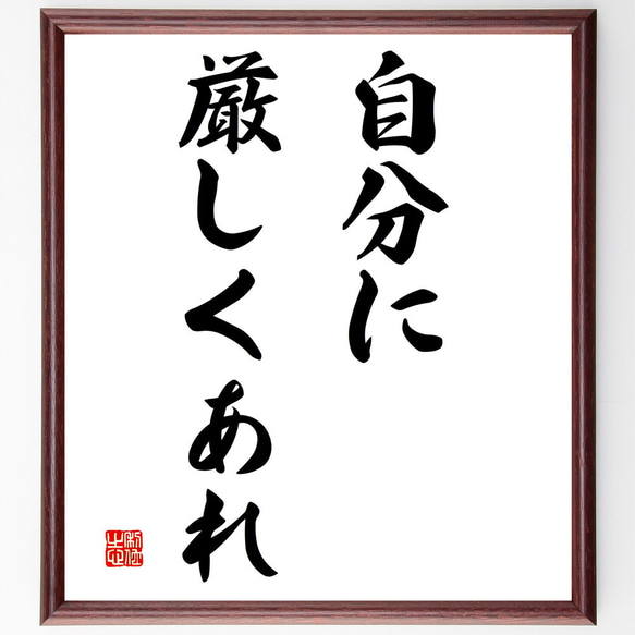 名言「自分に厳しくあれ」額付き書道色紙／受注後直筆（V2861) 書道