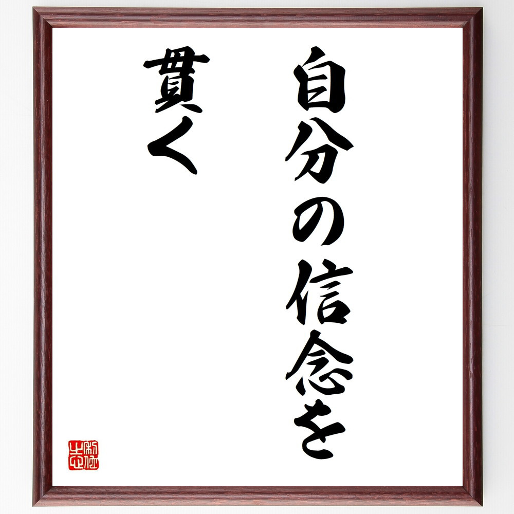名言「自分の信念を貫く」手書き書道色紙額／受注後の毛筆直筆（V2864）