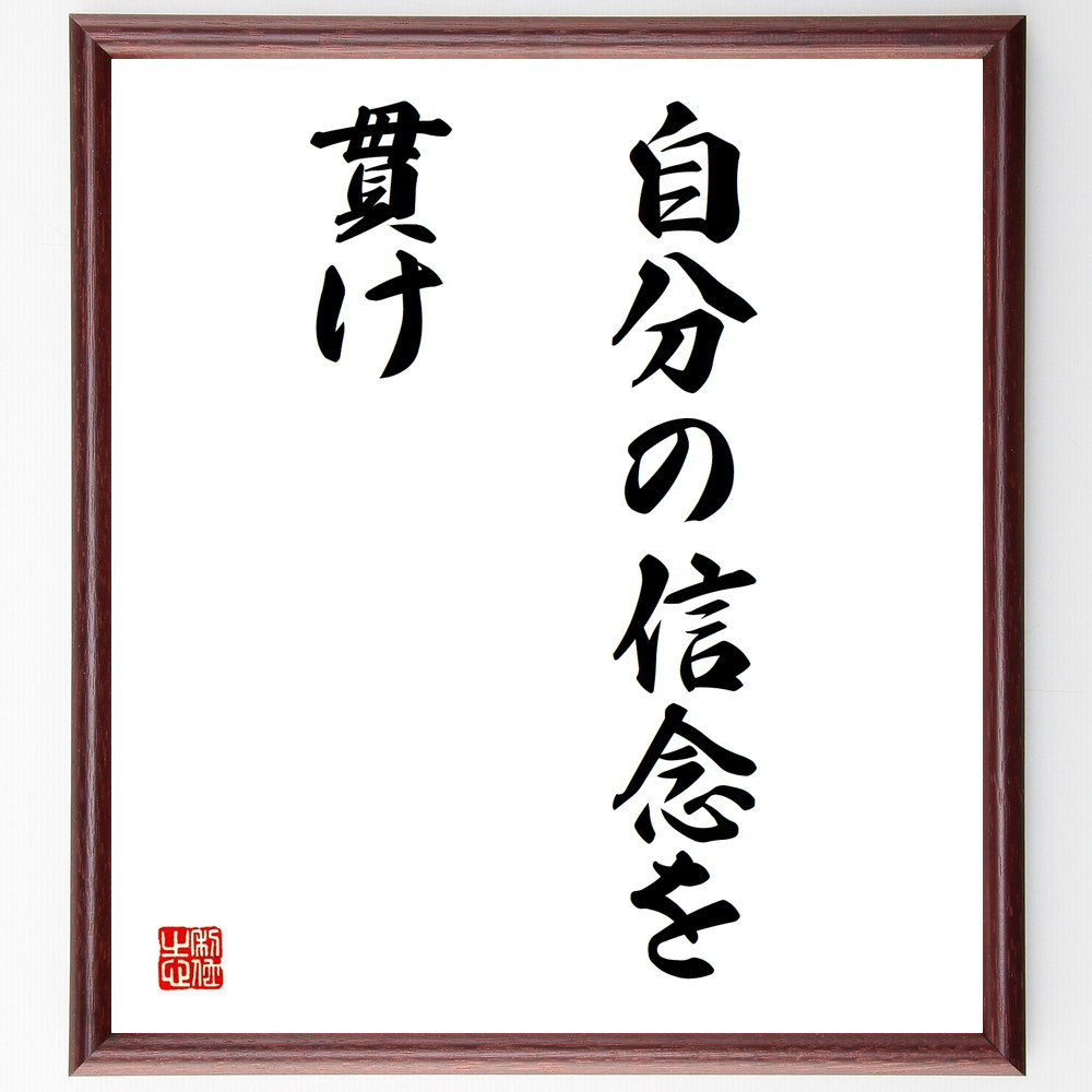 名言「自分の信念を貫け」手書き書道色紙額／受注後の毛筆直筆（V2865）