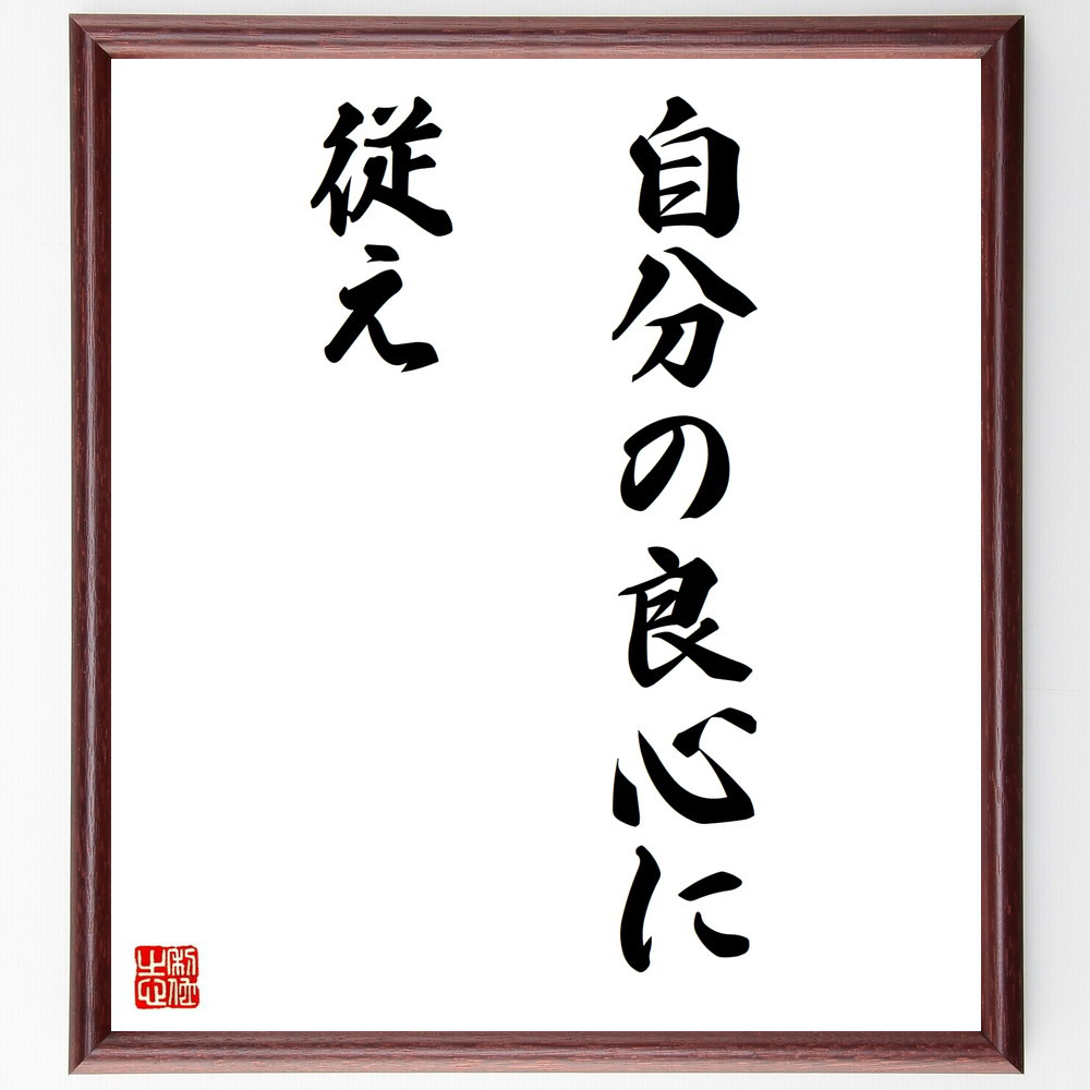 名言「自分の良心に従え」手書き書道色紙額／受注後の毛筆直筆（V2866）