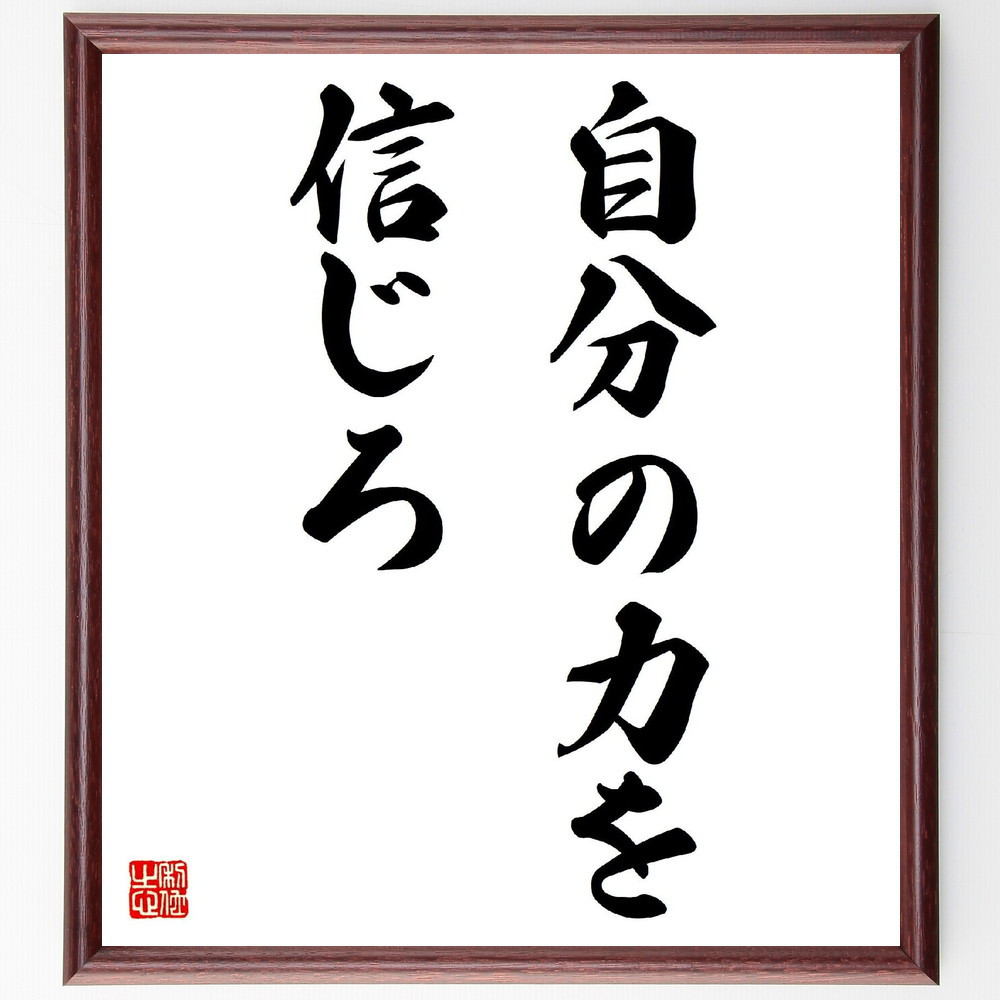 名言「自分の力を信じろ」手書き書道色紙額／受注後の毛筆直筆（V2868）