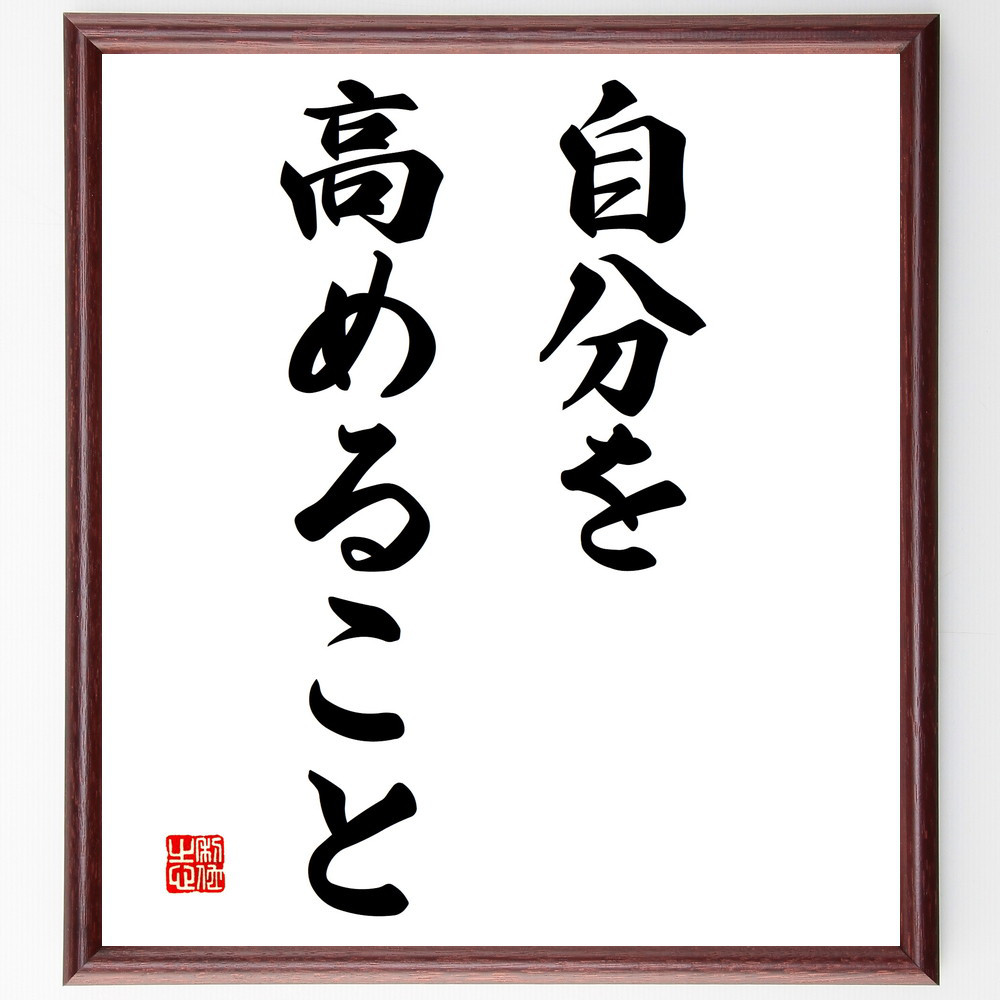 名言「自分を高めること」手書き書道色紙額／受注後の毛筆直筆（V2870）
