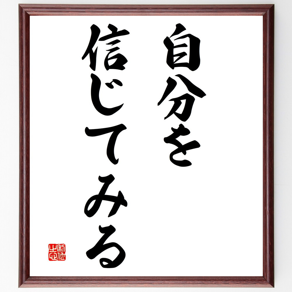 名言「自分を信じてみる」手書き書道色紙額／受注後の毛筆直筆（V2871） 5,023円