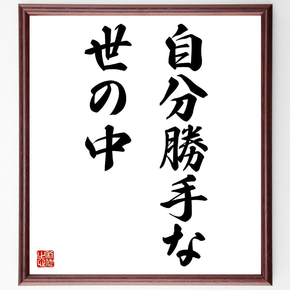 名言「自分勝手な世の中」手書き書道色紙額／受注後の毛筆直筆（V2873）