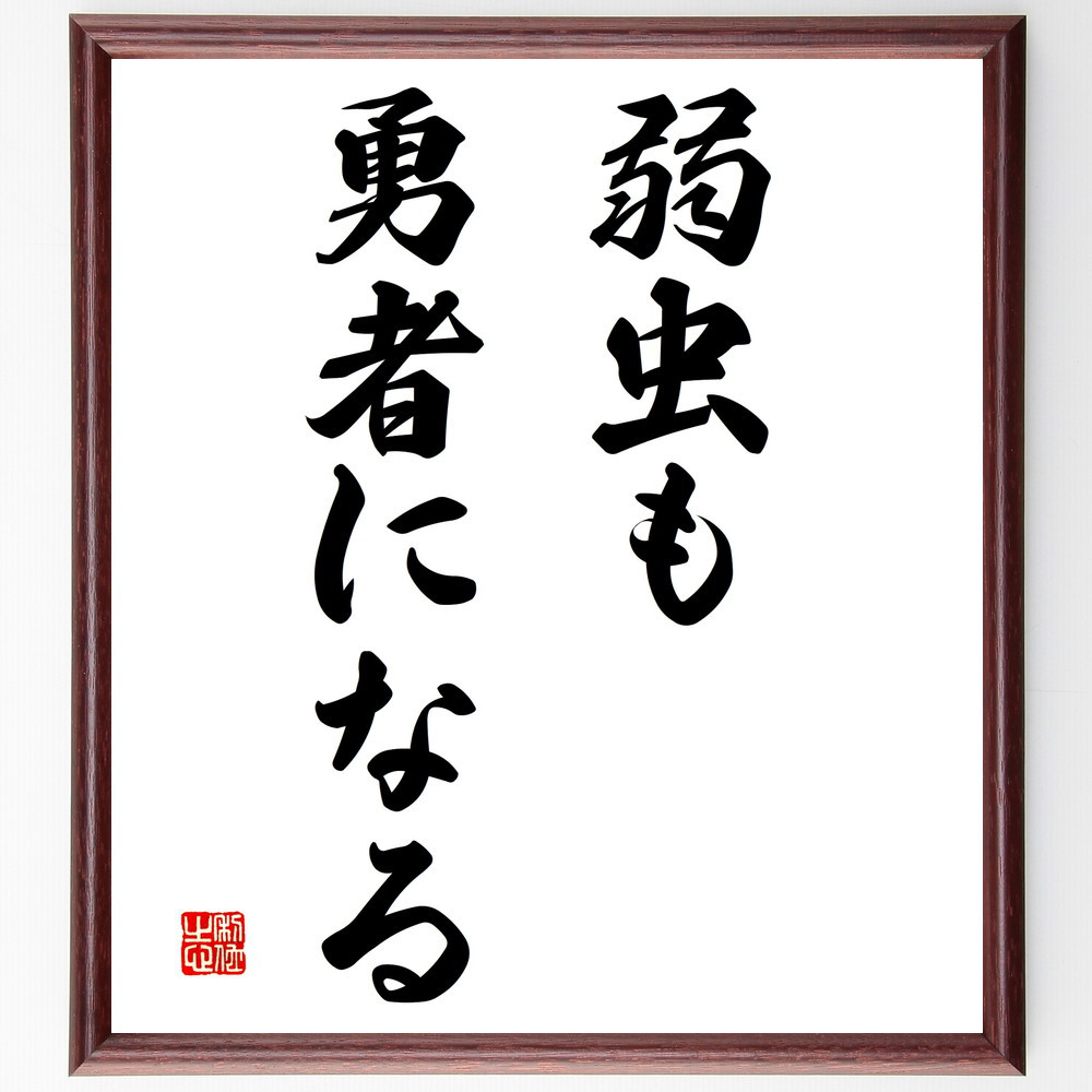 名言「弱虫も勇者になる」手書き書道色紙額／受注後の毛筆直筆（V2877）