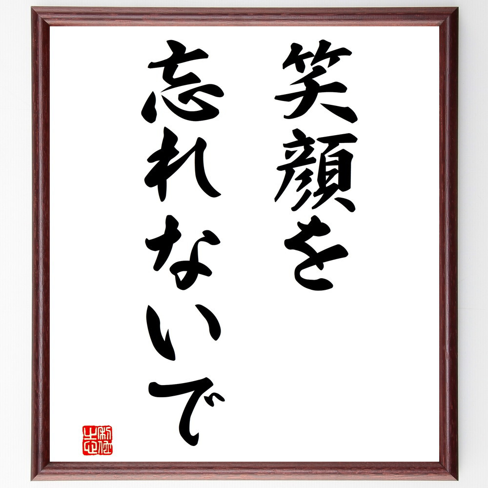 名言「笑顔を忘れないで」手書き書道色紙額／受注後の毛筆直筆（V2881）