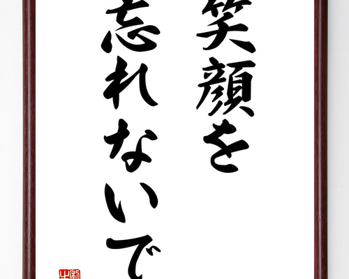 名言「笑顔を忘れないで」手書き書道色紙額／受注後の毛筆直筆（V2881