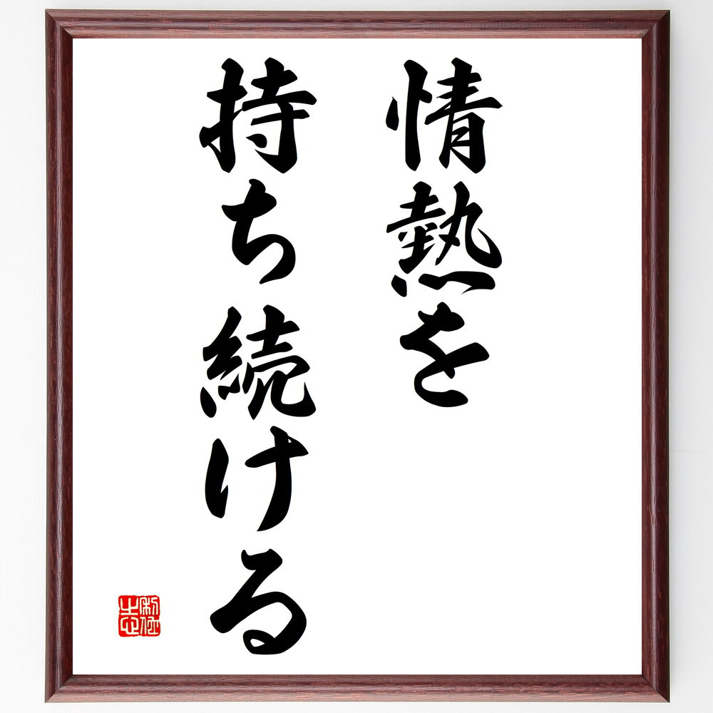 名言「情熱を持ち続ける」手書き書道色紙額／受注後の毛筆直筆（V2883）