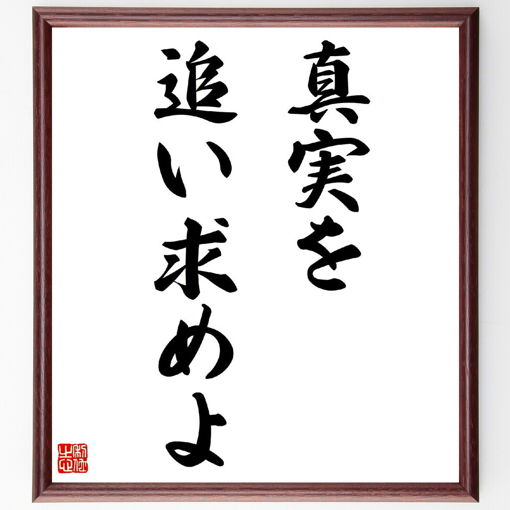 名言「真実を追い求めよ」手書き書道色紙額／受注後の毛筆直筆（V2886）