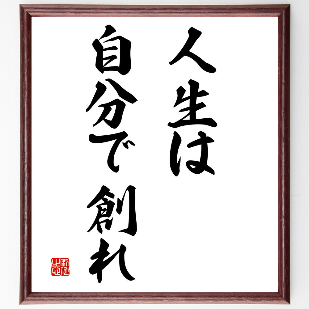 名言「人生は自分で創れ」手書き書道色紙額／受注後の毛筆直筆（V2892）