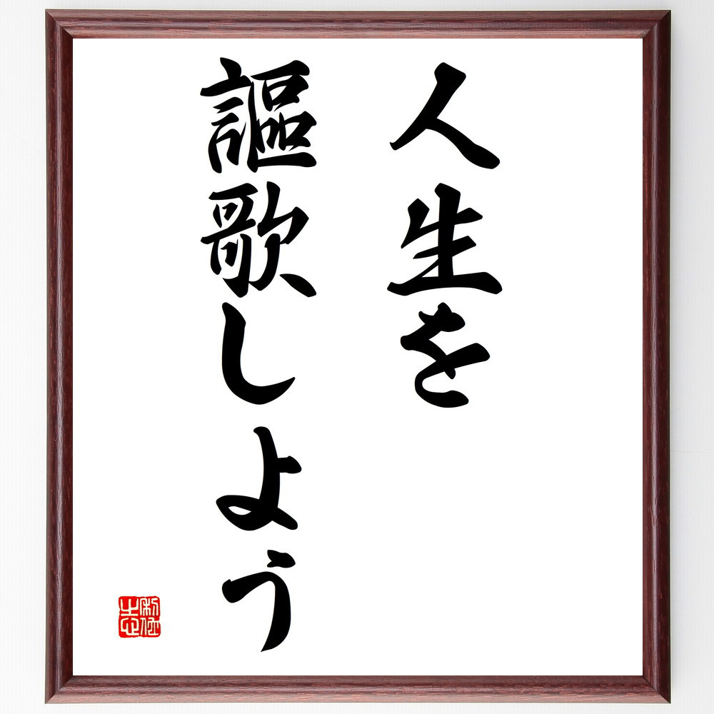 名言「人生を謳歌しよう」手書き書道色紙額／受注後の毛筆直筆（V2895）