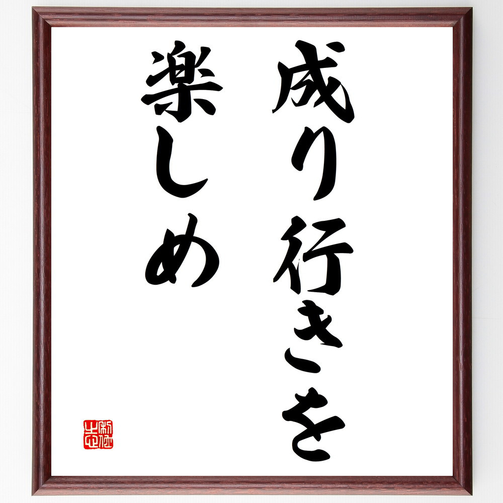 名言「成り行きを楽しめ」手書き書道色紙額／受注後の毛筆直筆（V2897）