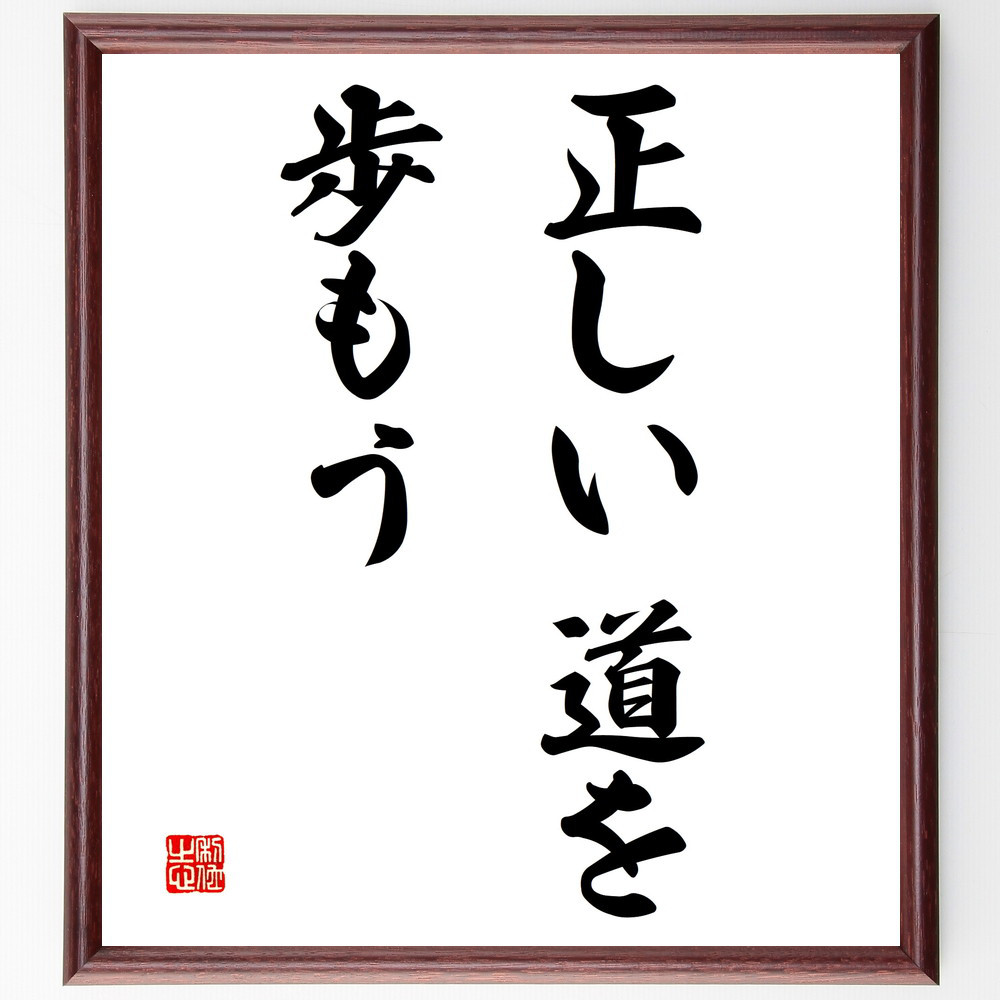 名言「正しい道を歩もう」手書き書道色紙額／受注後の毛筆直筆（V2899）