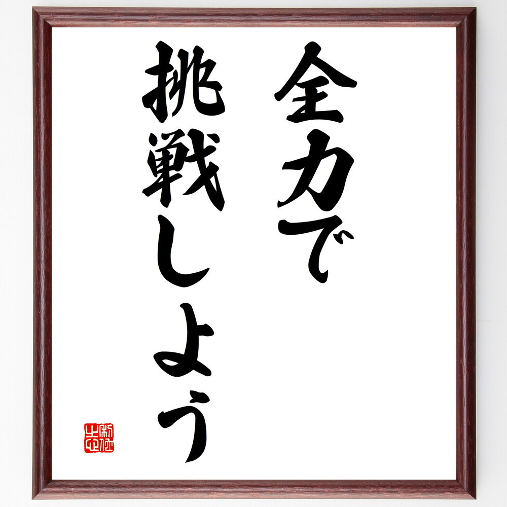 名言「全力で挑戦しよう」手書き書道色紙額／受注後の毛筆直筆（V2903）