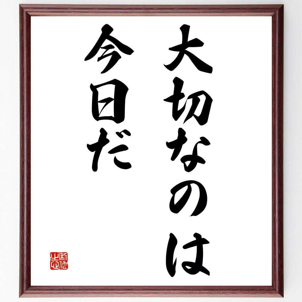 名言「大切なのは今日だ」手書き書道色紙額／受注後の毛筆直筆（V2907）