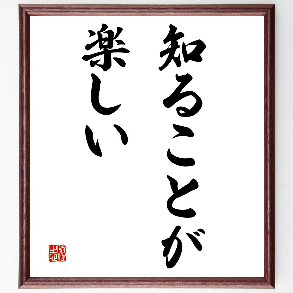 名言「知ることが楽しい」手書き書道色紙額／受注後の毛筆直筆（V2909）