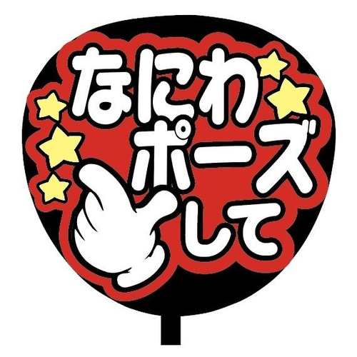即購入可】ファンサうちわ文字 カンペうちわ 規定内サイズ なにわ