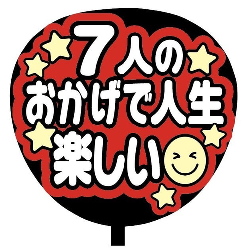 即購入可】ファンサうちわ文字 カンペうちわ 規定内サイズ 7人の