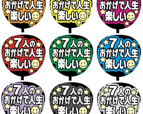 【速達10/6〜7発送】ファンサ文字【色変更5枚・フル2枚・うちわカンペセット】 【速達10/6〜7発送】ファンサ文字【色変更5枚・フル2枚・うちわカンペセット】
