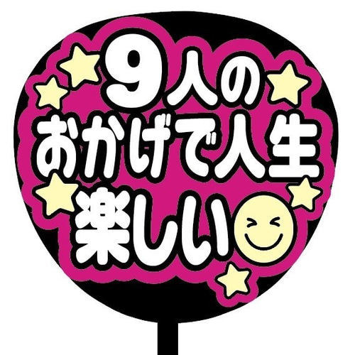 即購入可】ファンサうちわ文字 カンペうちわ 規定内サイズ 9人の