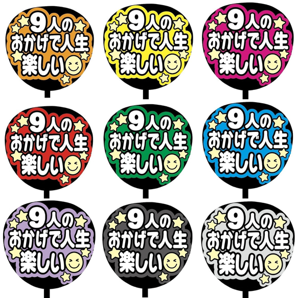 即購入可】ファンサうちわ文字 カンペうちわ 規定内サイズ 9人の