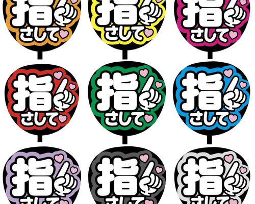 即購入可】ファンサうちわ文字 カンペうちわ 規定内サイズ 指さして