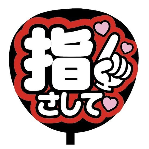 即購入可】ファンサうちわ文字 カンペうちわ 規定内サイズ 指さして