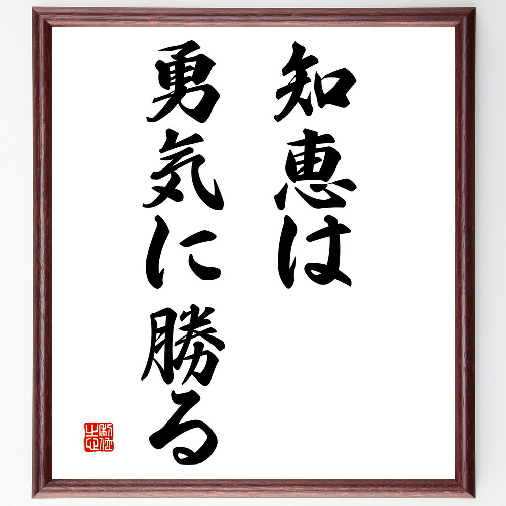 名言「知恵は勇気に勝る」手書き書道色紙額／受注後の毛筆直筆（V2911）