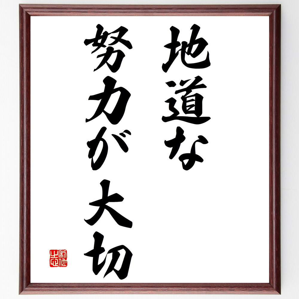 名言「地道な努力が大切」手書き書道色紙額／受注後の毛筆直筆（V2912）