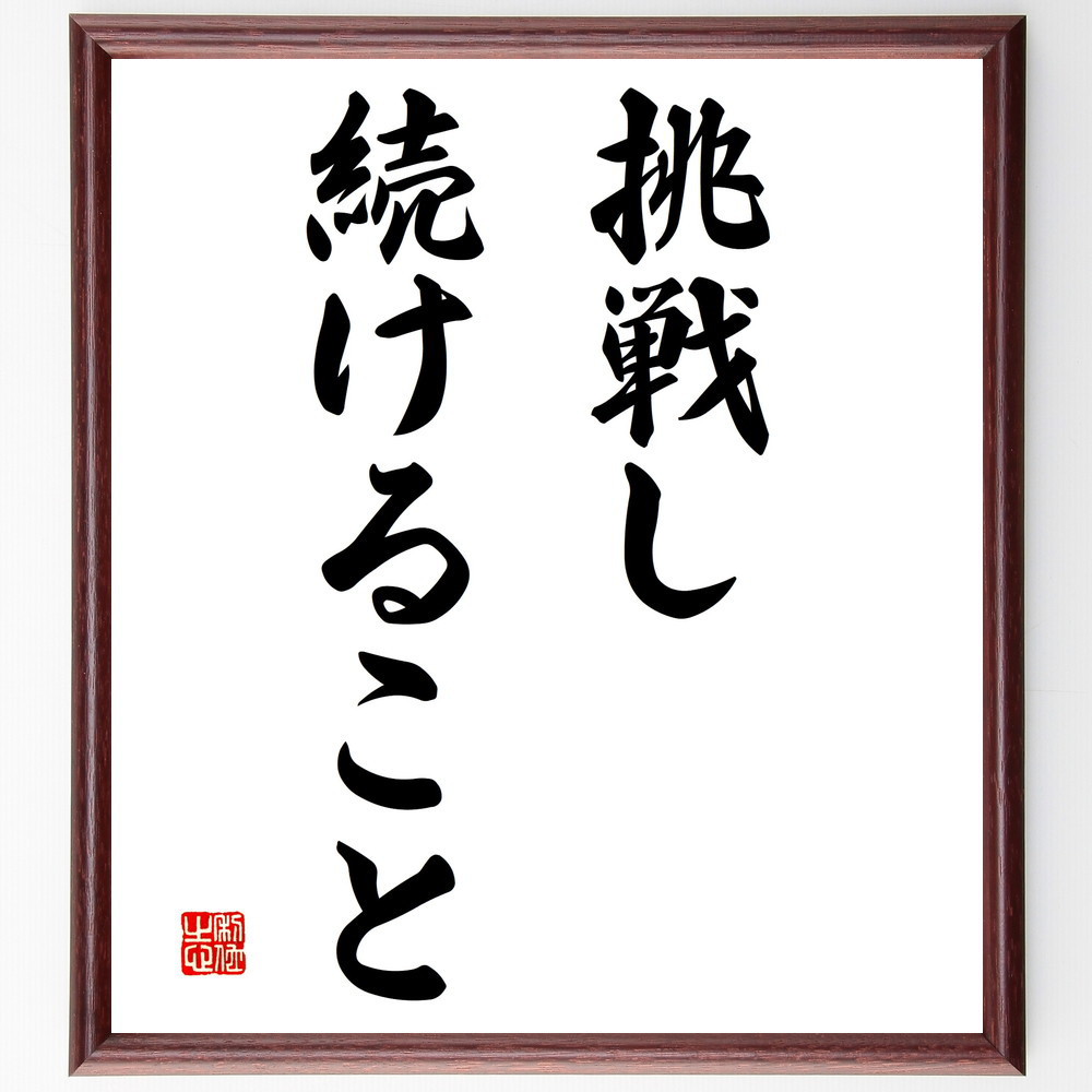 名言「挑戦し続けること」手書き書道色紙額／受注後の毛筆直筆（V2913）