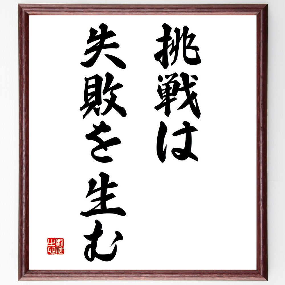 名言「挑戦は失敗を生む」手書き書道色紙額／受注後の毛筆直筆（V2914）