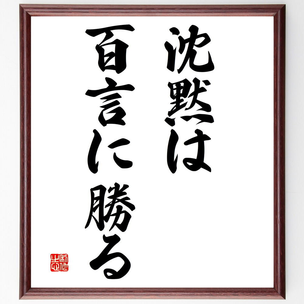 名言「沈黙は百言に勝る」手書き書道色紙額／受注後の毛筆直筆（V2915） 5,023円
