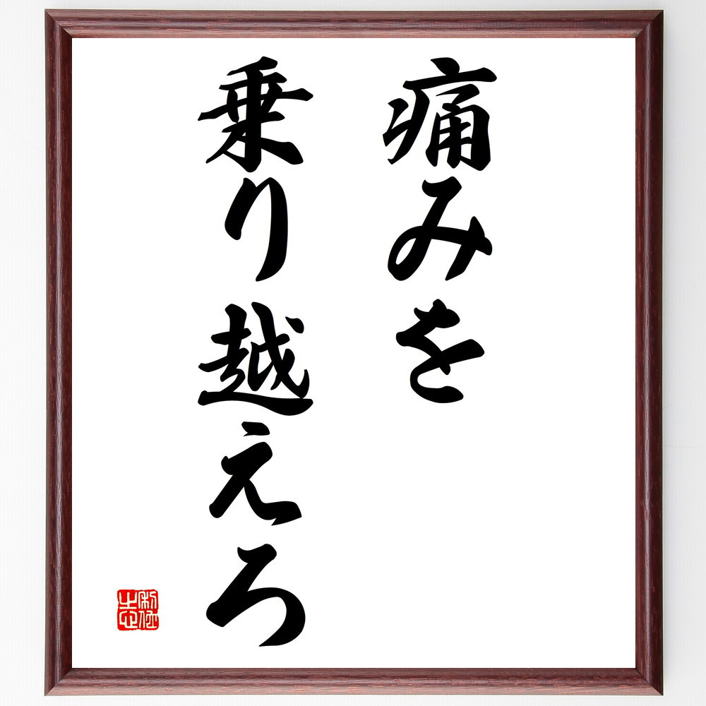 名言「痛みを乗り越えろ」手書き書道色紙額／受注後の毛筆直筆（V2916）