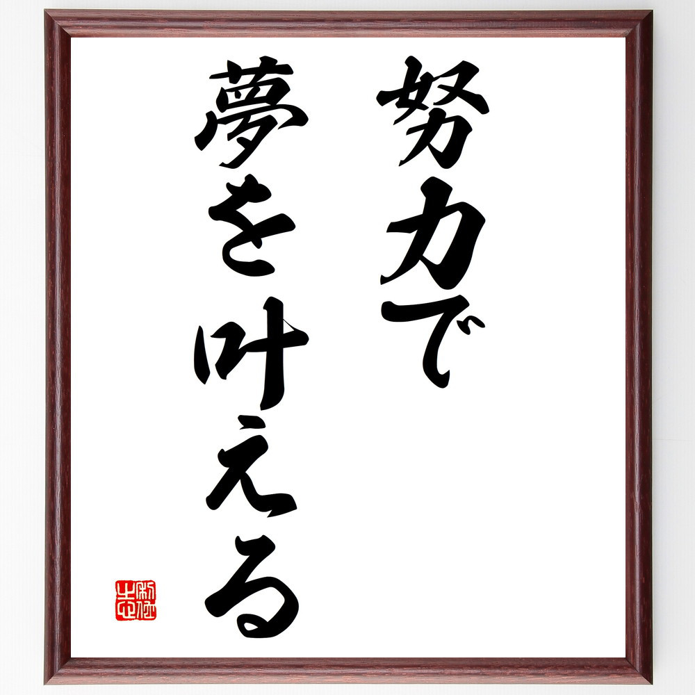 名言「努力で夢を叶える」手書き書道色紙額／受注後の毛筆直筆（V2919）