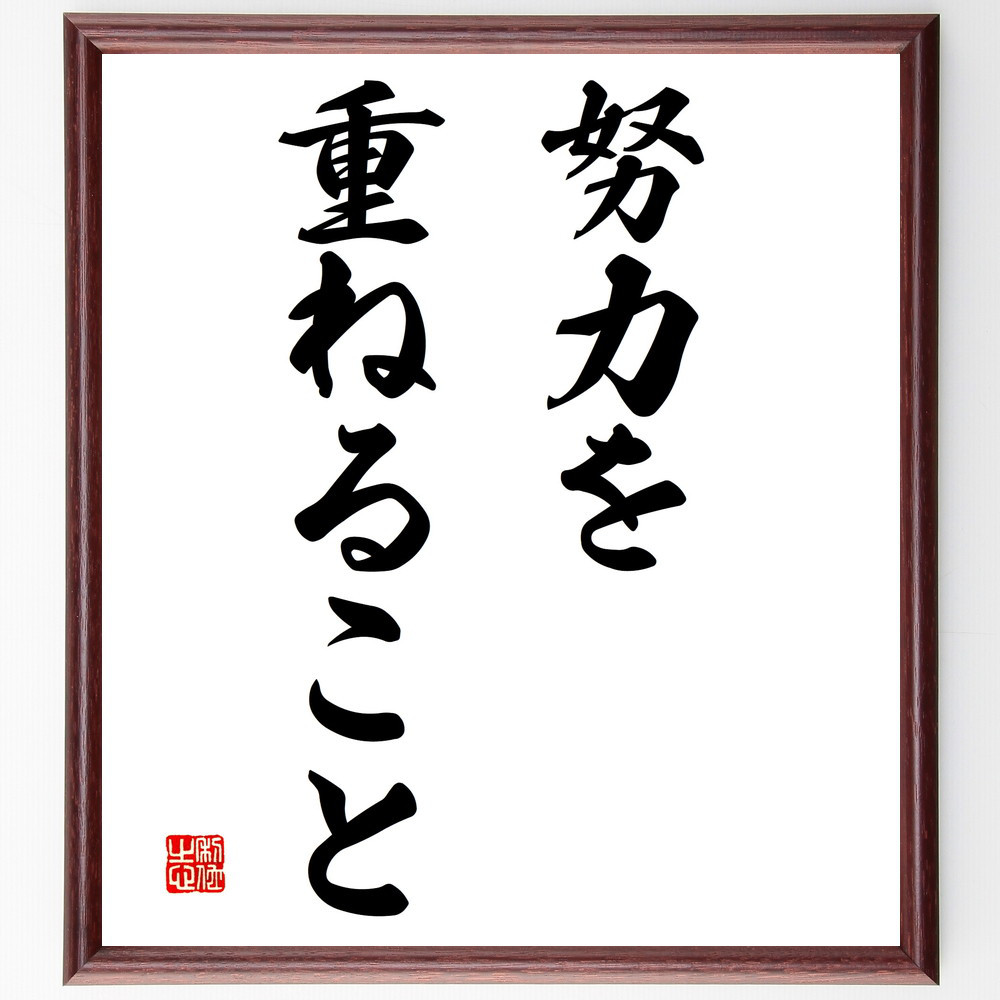 名言「努力を重ねること」手書き書道色紙額／受注後の毛筆直筆（V2920）