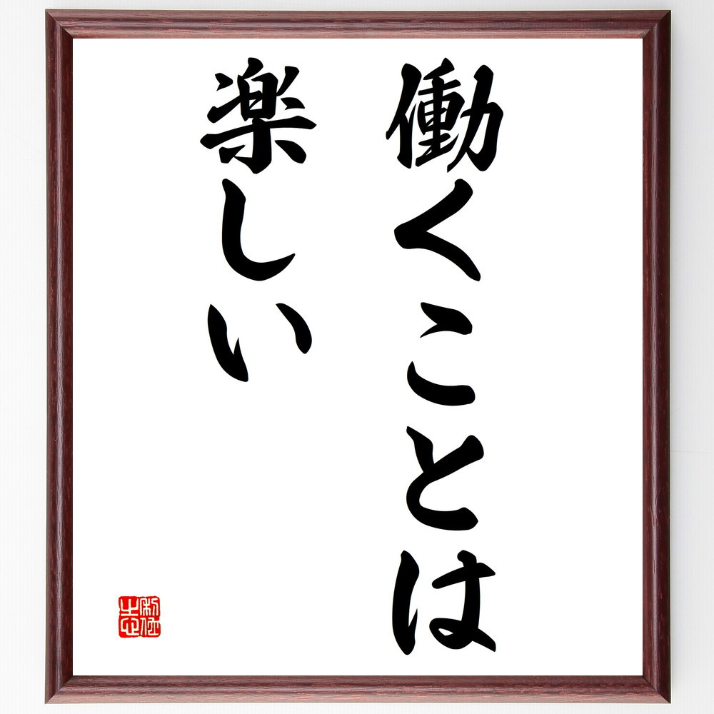 名言「働くことは楽しい」手書き書道色紙額／受注後の毛筆直筆（V2921）