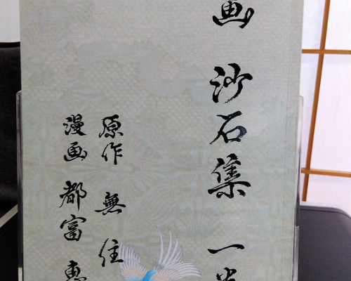 漫画 沙石集(リトルプレス・zine) ZINE・小冊子 都富 恵 通販｜Creema 