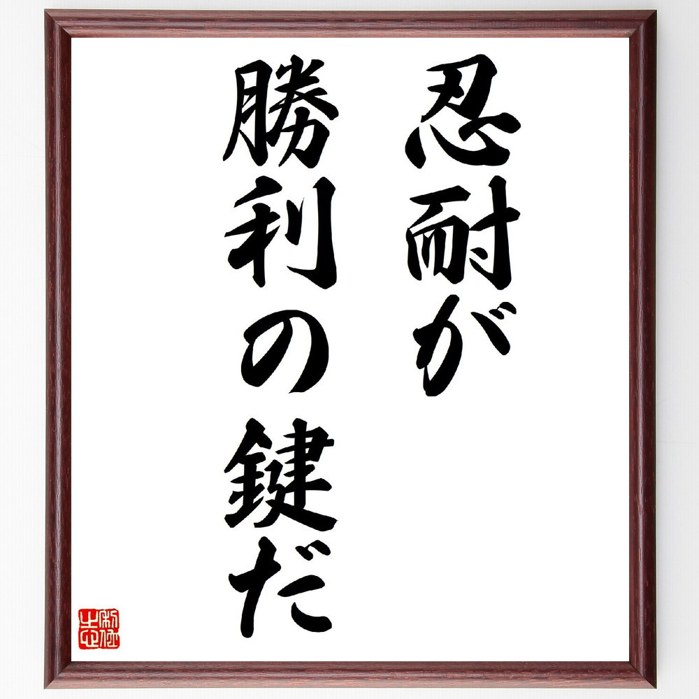 名言「忍耐が勝利の鍵だ」手書き書道色紙額／受注後の毛筆直筆（V2923）