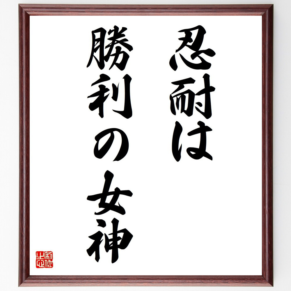 名言「忍耐は勝利の女神」手書き書道色紙額／受注後の毛筆直筆（V2924）