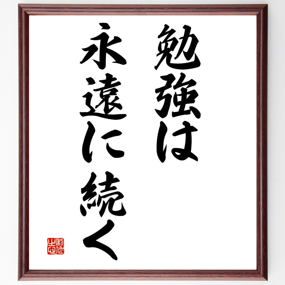 名言「勉強は永遠に続く」手書き書道色紙額／受注後の毛筆直筆（V2928）