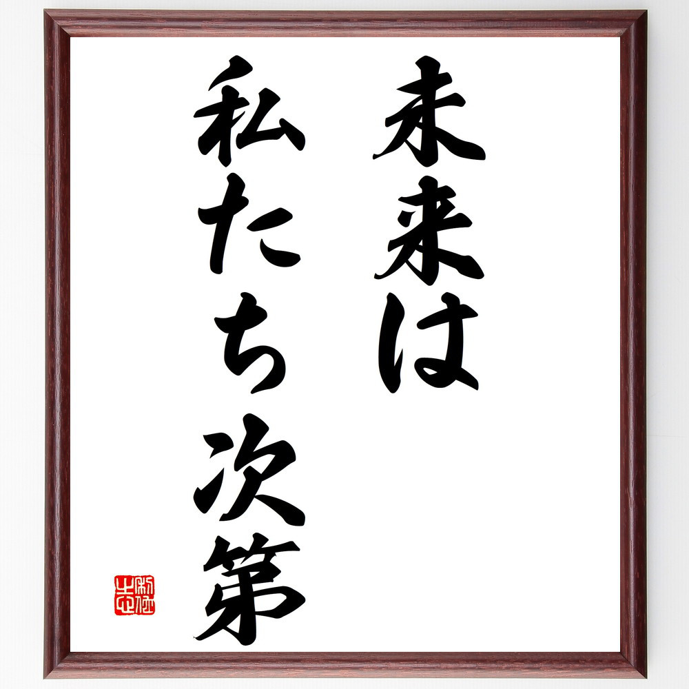 名言「未来は私たち次第」手書き書道色紙額／受注後の毛筆直筆（V2930）