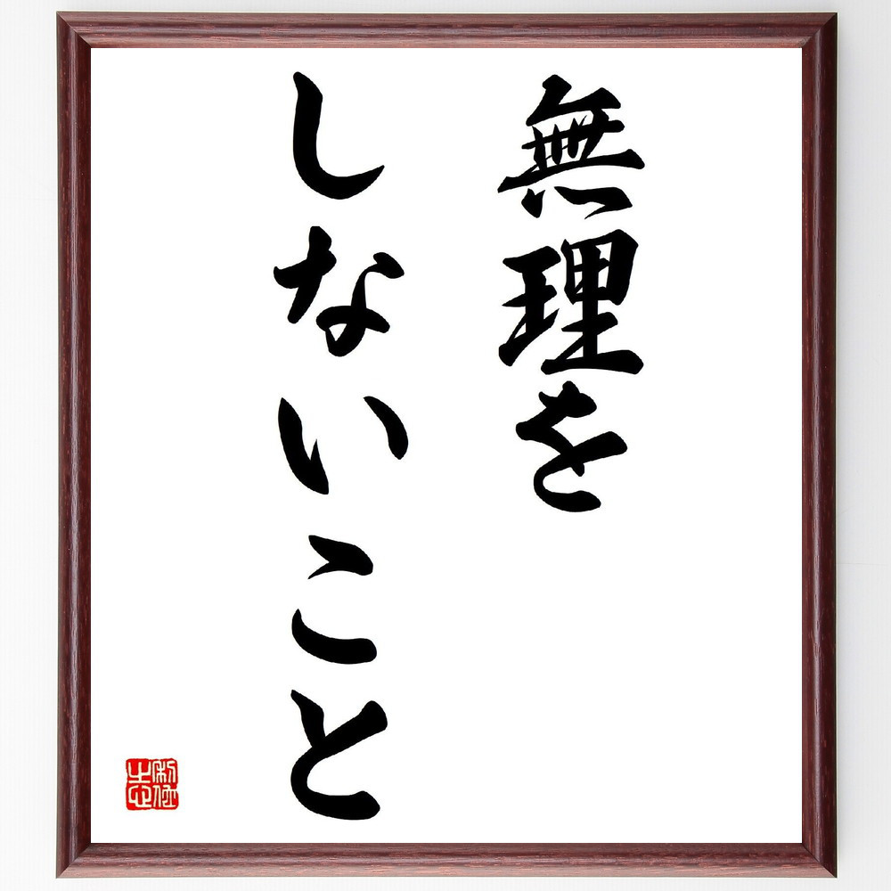 名言「無理をしないこと」手書き書道色紙額／受注後の毛筆直筆（V2935）