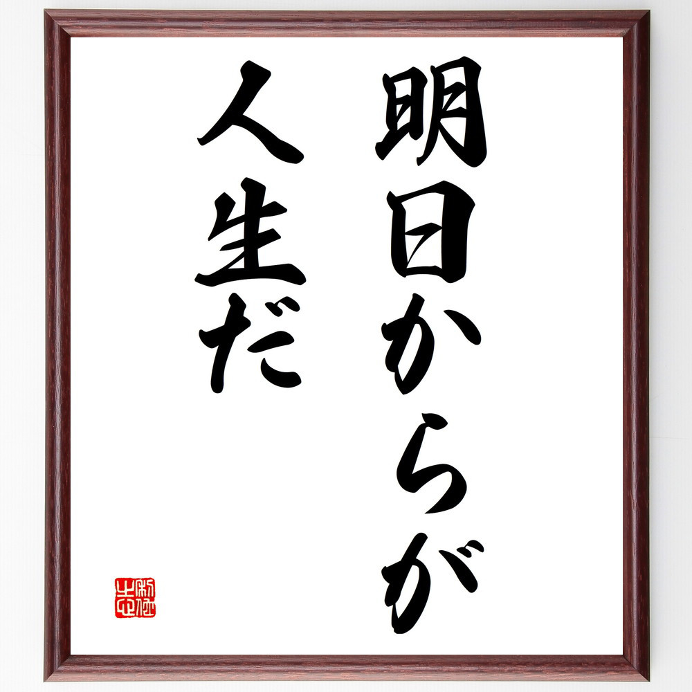 名言「明日からが人生だ」手書き書道色紙額／受注後の毛筆直筆（V2936）