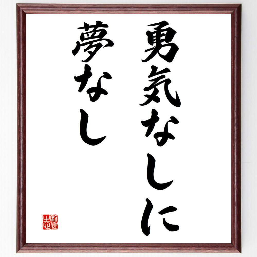 名言「勇気なしに夢なし」手書き書道色紙額／受注後の毛筆直筆（V2937）