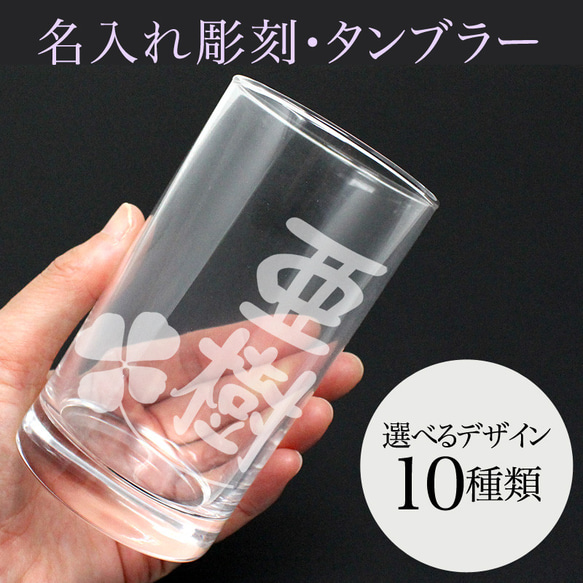 名入れ タンブラー 315ml  実用的 彫刻 退職祝い 名前入り プレゼント ギフト 記念品 結婚 誕生日 父の日 1枚目の画像