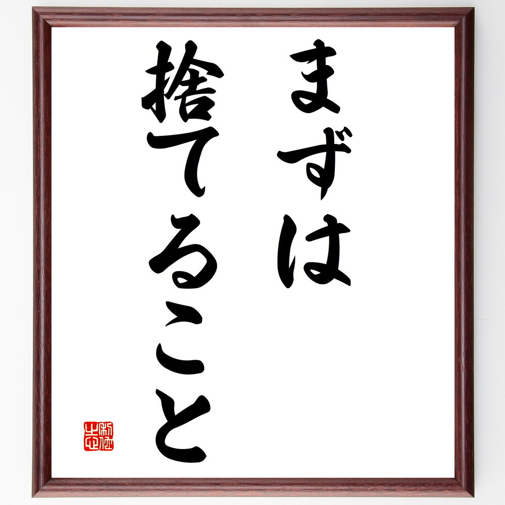 名言「まずは捨てること」手書き書道色紙額／受注後の毛筆直筆（V2950）