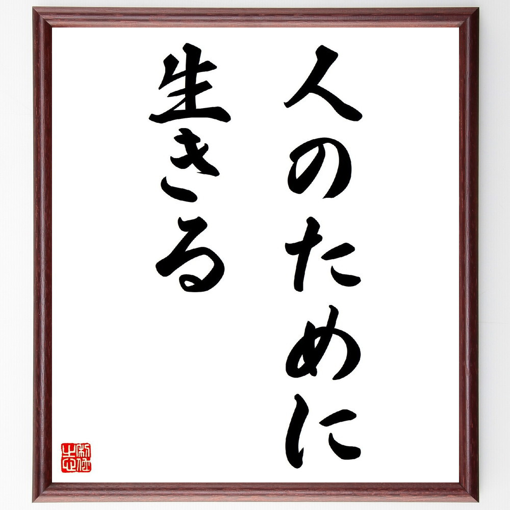 名言「人のために生きる」手書き書道色紙額／受注後の毛筆直筆（V2951）